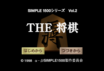 Simple 1500 Series Vol. 2: The Shogi Title Screen